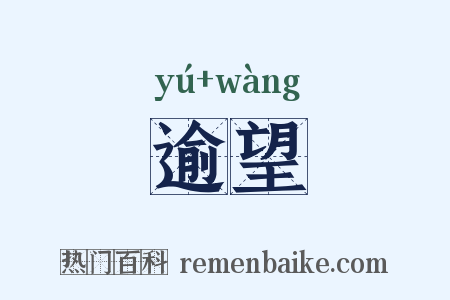 逾望是什么意思的图片
